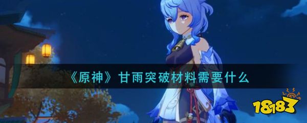 原神甘雨突破材料需要什么