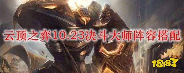 云顶之弈10.23决斗大师阵容最强搭配玩法:10.