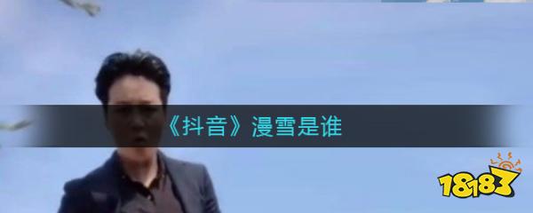 抖音漫雪姐是谁?