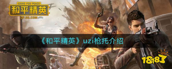 《和平精英》uzi枪托介绍