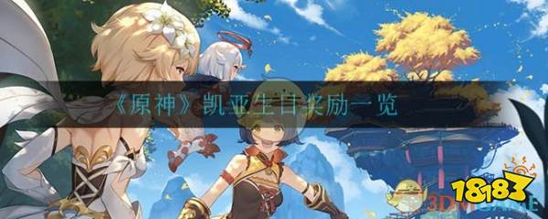 《原神》凯亚生日奖励一览