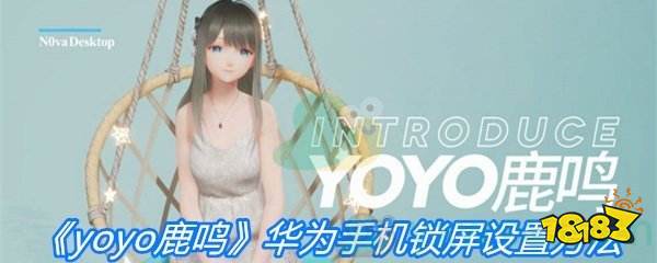 《yoyo鹿鸣》华为手机锁屏设置方法