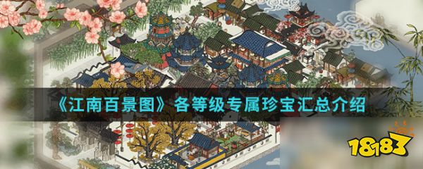 《江南百景图》珍宝大全 全专属珍宝汇总一览