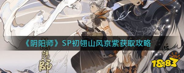 阴阳师sp初翎山风京紫获取攻略