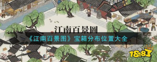 《江南百景图》宝箱分布位置大全