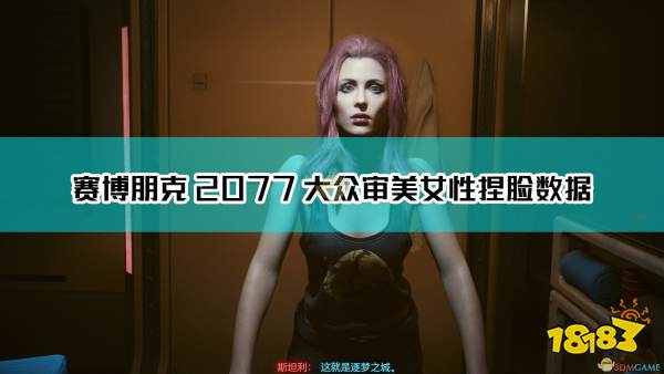 《赛博朋克2077》大众审美女性捏脸数据分享