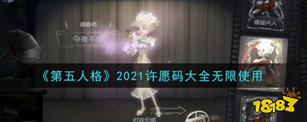 第五人格2021许愿码大全无限使用