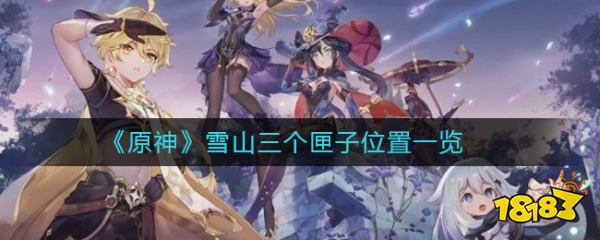 《原神》雪山三个匣子位置一览