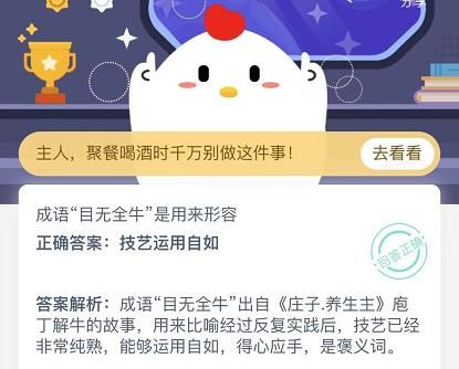 蚂蚁庄园12月28日答案成语目无全牛是用来形容