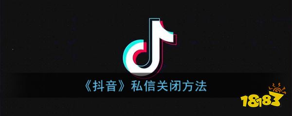 《抖音》私信关闭方法