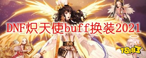 dnf炽天使buff换装2021