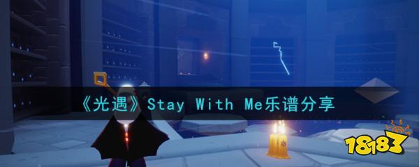 光遇staywithme乐谱分享