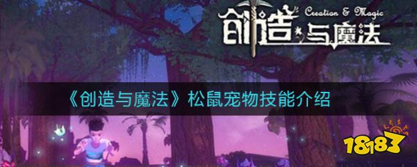 创造与魔法松鼠宠物技能介绍