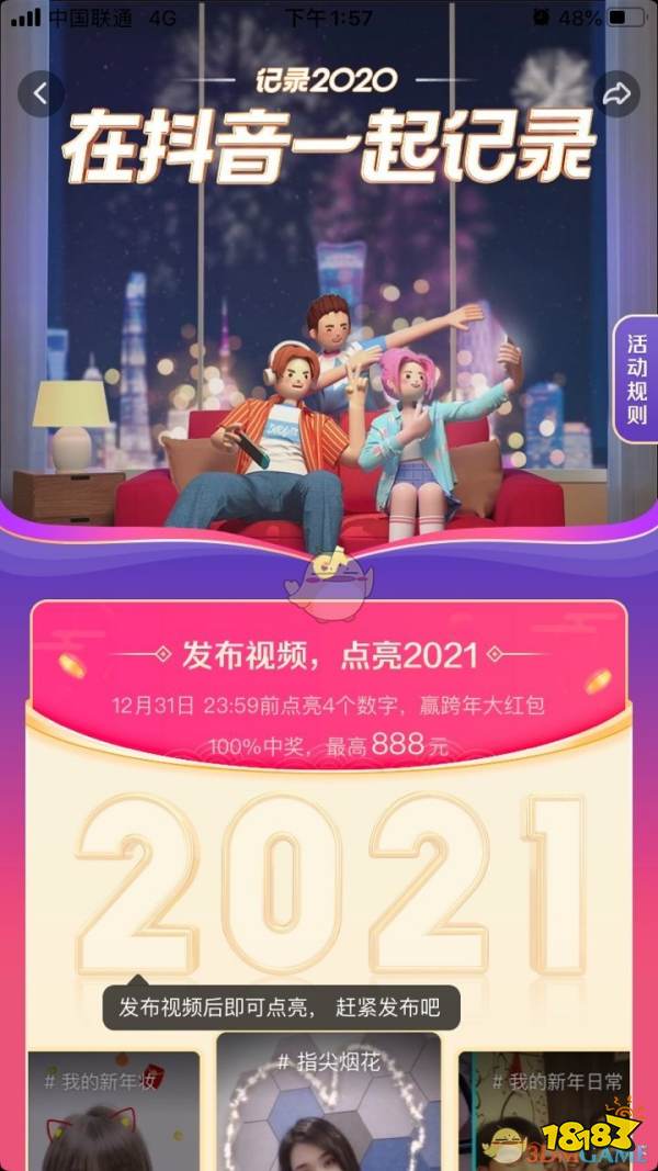 《抖音》点亮2021活动入口