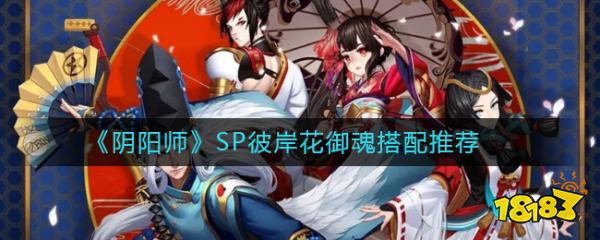 《阴阳师》sp彼岸花御魂搭配推荐