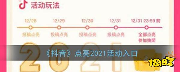 《抖音》点亮2021活动入口