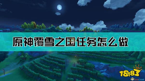 原神覆雪之国任务解密流程攻略