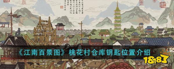 《江南百景图》桃花村仓库钥匙位置介绍