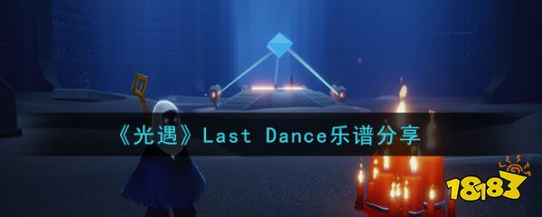 《光遇》last dance乐谱分享