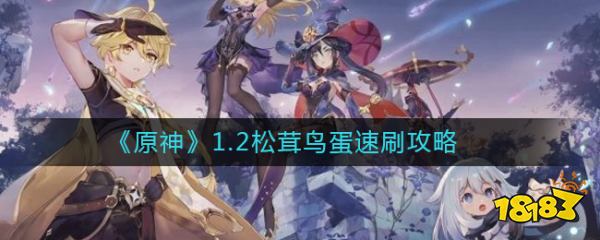 《原神》1.2松茸鸟蛋速刷攻略