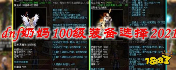 dnf奶妈100级装备选择2021