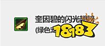 装备名称:奎因碧的闪光翅膀(绿色宠物装备)      装备属性