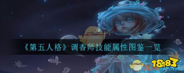 《第五人格》调香师技能属性图鉴一览