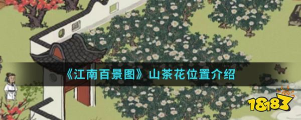 《江南百景图》山茶花位置介绍