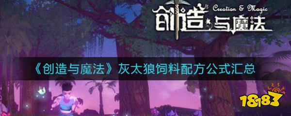 创造与魔法灰太狼吃什么?