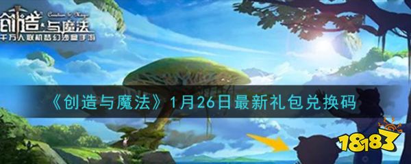 《创造与魔法》1月26日最新礼包兑换码