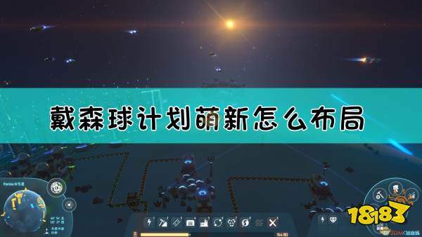 戴森球计划戴森球搭建手册