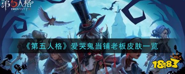 《第五人格》爱哭鬼当铺老板皮肤一览