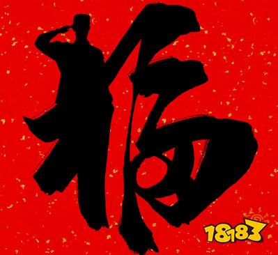 2021能扫出和谐福的福字图片大全