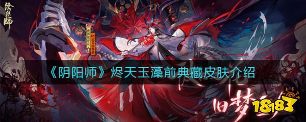 阴阳师烬天玉藻前典藏皮肤介绍