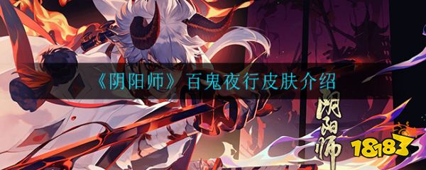 阴阳师百鬼夜行皮肤介绍