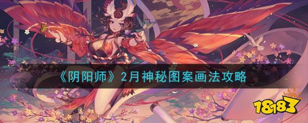 阴阳师2月神秘图案画法攻略