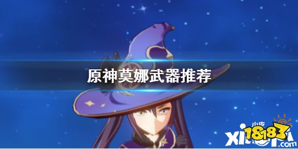 原神手游莫娜武器搭配推荐