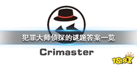 crimaster犯罪大师侦探的谜题答案使命迷局 侦探的谜题的全部答案