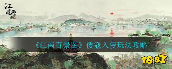 江南百景图倭寇入侵怎么玩?
