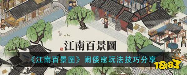 《江南百景图》闹倭寇玩法技巧分享