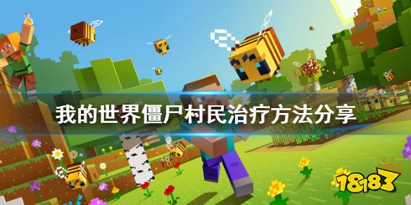 我的世界僵尸村民怎么治愈村民僵尸村民治疗方法