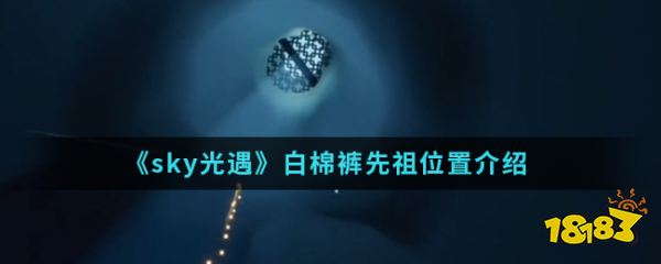 sky光遇白棉裤先祖位置介绍