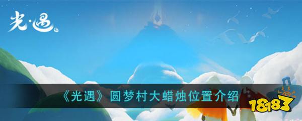 《光遇》圆梦村大蜡烛位置介绍