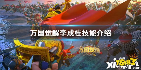 万国觉醒李成桂技能介绍