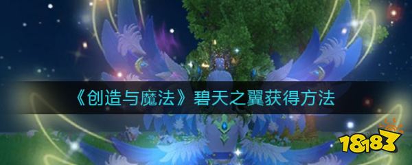 《创造与魔法》碧天之翼获得方法