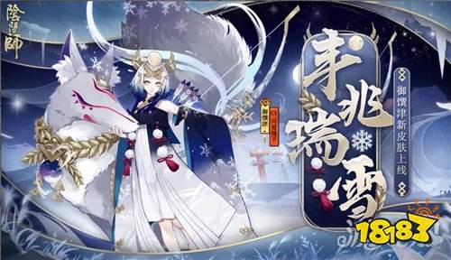 阴阳师御馔津新皮肤丰兆瑞雪什么时候上线御馔津皮肤上线时间预计
