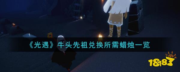 《光遇》牛头先祖兑换所需蜡烛一览