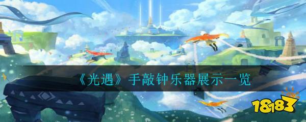 《光遇》手敲钟乐器展示一览
