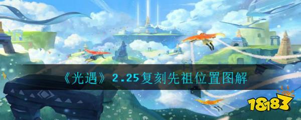 光遇225复刻先祖位置图解