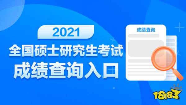 2021考验成绩在哪里查？2021年研究生考试成绩与国家线分数线查询入口[多图]（最新发布）